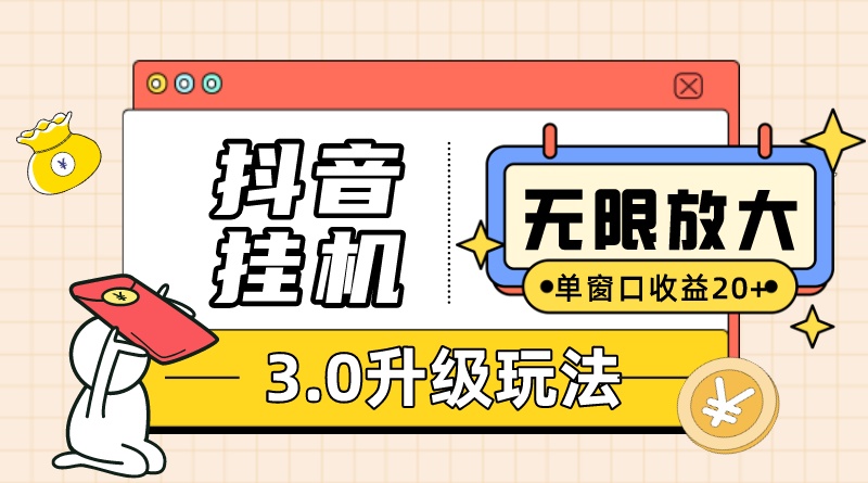 项目-抖音挂机3.0玩法 单窗20 可放大 支持云手机和模拟器（附无限注册抖音教程）骑士资源网(1)