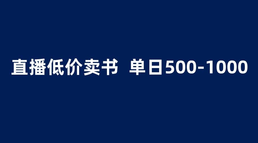 项目-抖音半无人直播，1.99元卖书项目，简单操作轻松日入500＋骑士资源网(1)