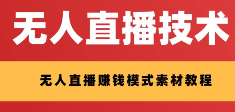 项目-外面收费1280的支付宝无人直播技术 素材 认真看半小时就能开始做骑士资源网(1)