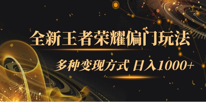 项目-全新王者荣耀偏门玩法，多种变现方式 一天1000 小白闭眼入（附1000G教材）骑士资源网(1)