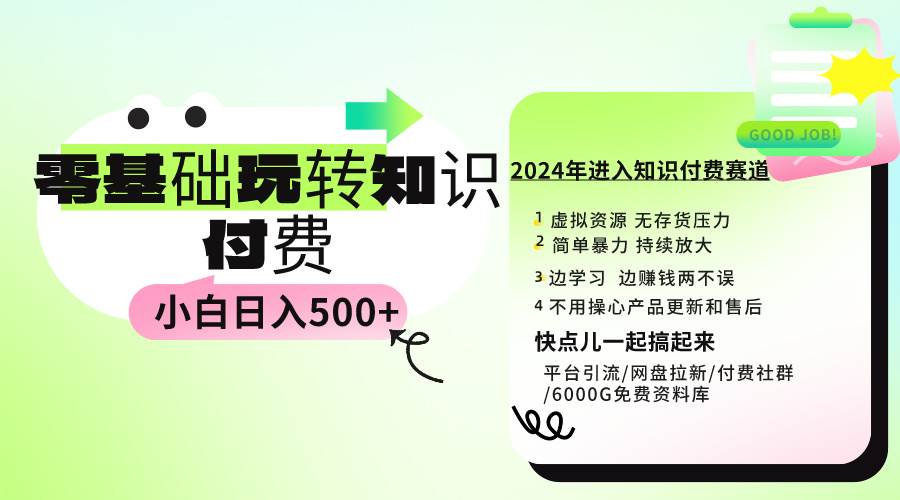 项目-0基础知识付费玩法 小白也能日入500+ 实操教程骑士资源网(1)