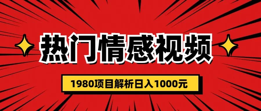 项目-热门话题视频涨粉变现1980项目解析日收益入1000骑士资源网(1)