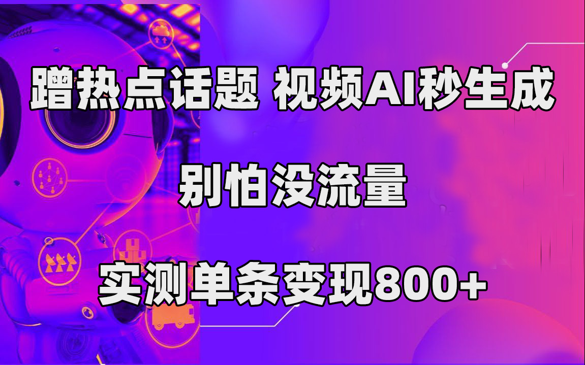 项目-蹭热点话题，视频AI秒生成，别怕没流量，实测单条变现800骑士资源网(1)