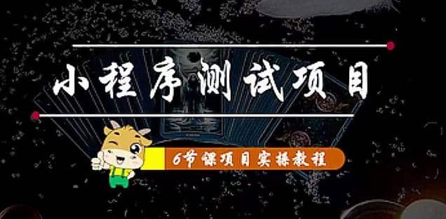 项目-小程序测试项目 从星图 搞笑 网易云 实拍 单品爆破 抖音抖推猫小程序变现骑士资源网(1)