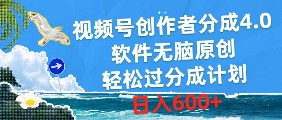 项目-视频号创作者分成4.0，软件无脑原创，轻松过分成计划，日入600+骑士资源网(1)