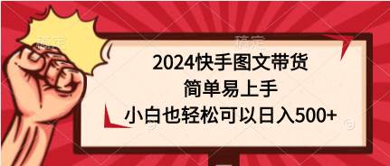 项目-2024快手图文带货，简单易上手，小白也轻松可以日入500+骑士资源网(1)