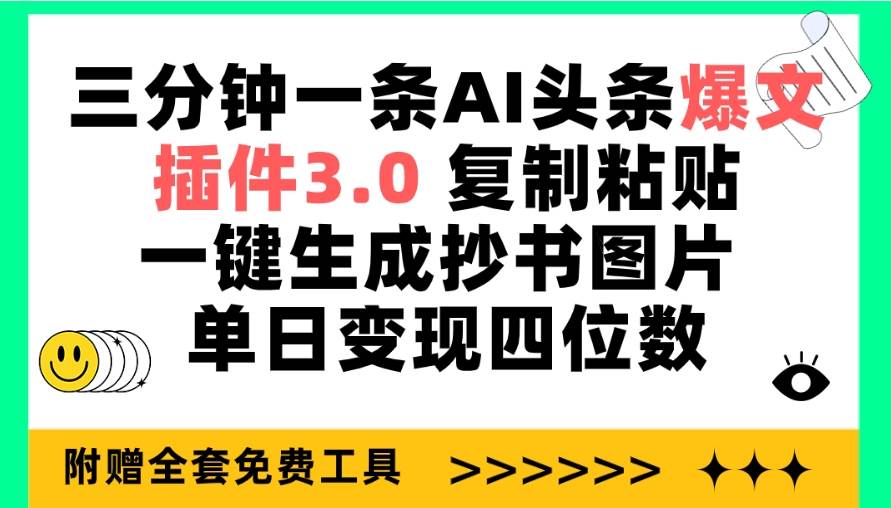 项目-三分钟一条AI头条爆文，插件3.0 复制粘贴一键生成抄书图片 单日变现四位数骑士资源网(1)