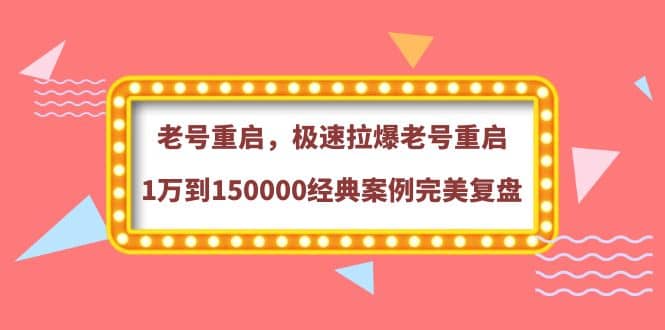 项目-老号重启，极速拉爆老号重启1万到150000经典案例完美复盘骑士资源网(1)