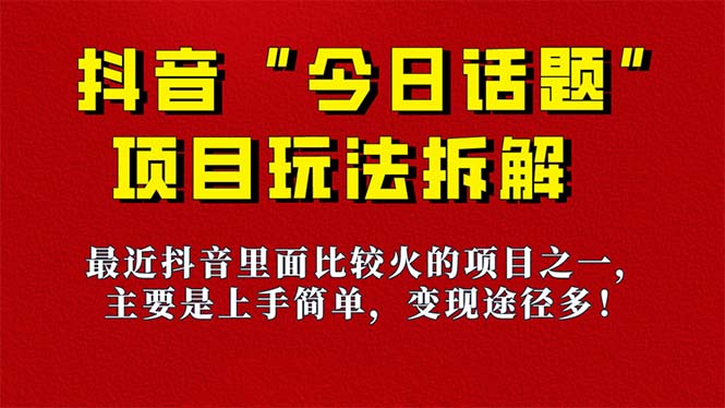 项目-《今日话题》保姆级玩法拆解，抖音很火爆的玩法，6种变现方式 快速拿到结果骑士资源网(1)