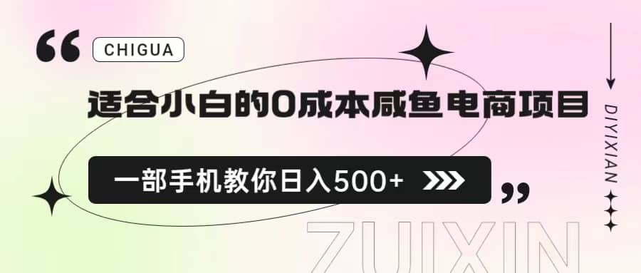 项目-适合小白的0成本咸鱼电商项目，一部手机，教你如何日入500 的保姆级教程骑士资源网(1)