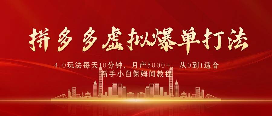 项目-拼多多虚拟爆单打法4.0，每天10分钟，月产5000+，从0到1赚收益教程骑士资源网(1)