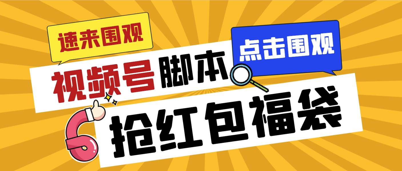 项目-外面收费1288视频号直播间全自动抢福袋脚本，防风控单机一天10 【智能脚本 使用教程】骑士资源网(1)