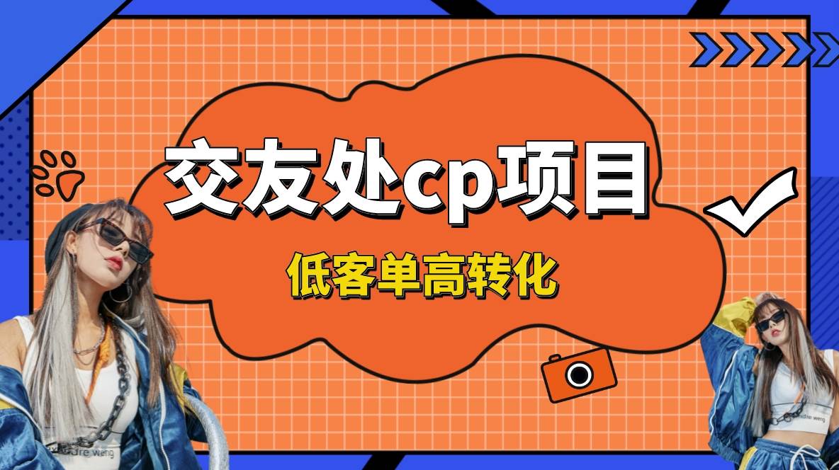 项目-交友搭子付费进群项目，低客单高转化率，长久稳定，单号日入200骑士资源网(1)