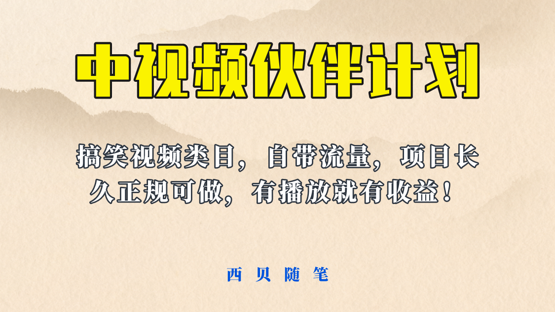 项目-中视频伙伴计划玩法！长久正规稳定，有播放就有收益！搞笑类目自带流量骑士资源网(1)