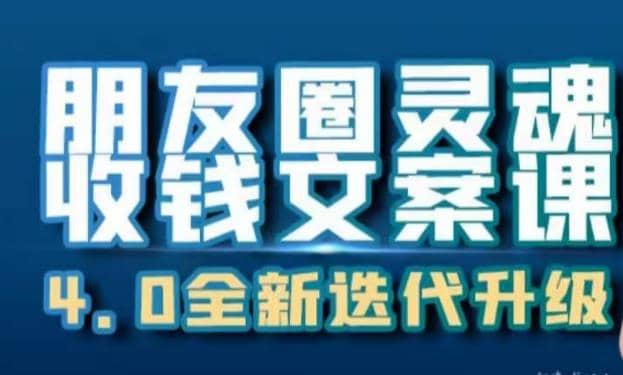 项目-朋友圈灵魂收钱文案课，打造自己24小时收钱的ATM机朋友圈骑士资源网(1)