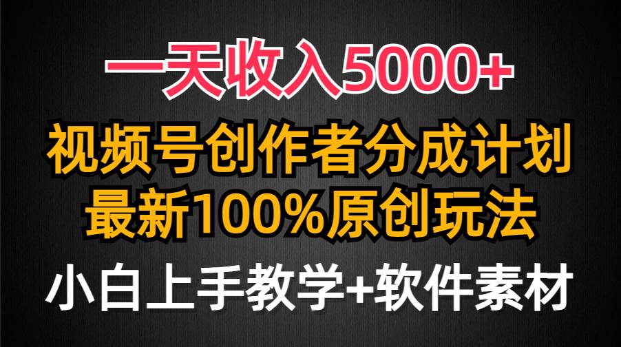 项目-一天收入5000+，视频号创作者分成计划，最新100%原创玩法，小白也可以轻&#8230;骑士资源网(1)