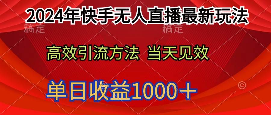 项目-2024年快手无人直播最新玩法轻松日入1000＋骑士资源网(1)