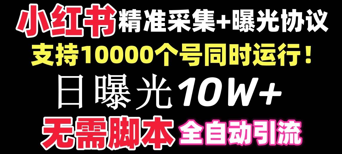 项目-【价值10万！】小红书全自动采集 引流协议一体版！无需手机，支持10000骑士资源网(1)