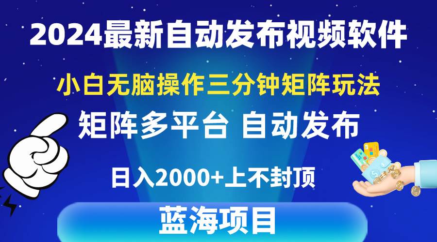 项目-2024最新视频矩阵玩法，小白无脑操作，轻松操作，3分钟一个视频，日入2k+骑士资源网(1)