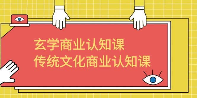 项目-玄学 商业认知课，传统文化商业认知课（43节课）骑士资源网(1)