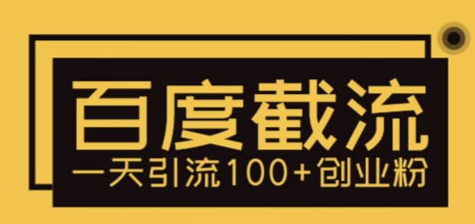 项目-利用百度截流，轻松一天引流100 创业粉骑士资源网(1)