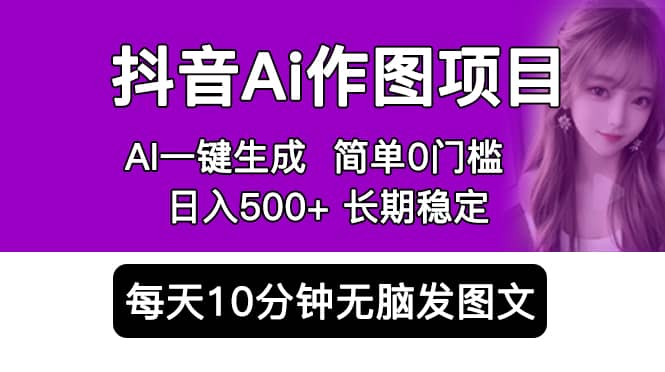 项目-抖音Ai作图项目 Ai手机app一键生成图片 0门槛 每天10分钟发图文 日入500骑士资源网(1)