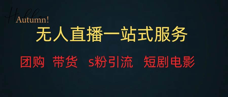 项目-无人直播团购带货、引流、短剧电影全套服务，变现稳定骑士资源网(1)