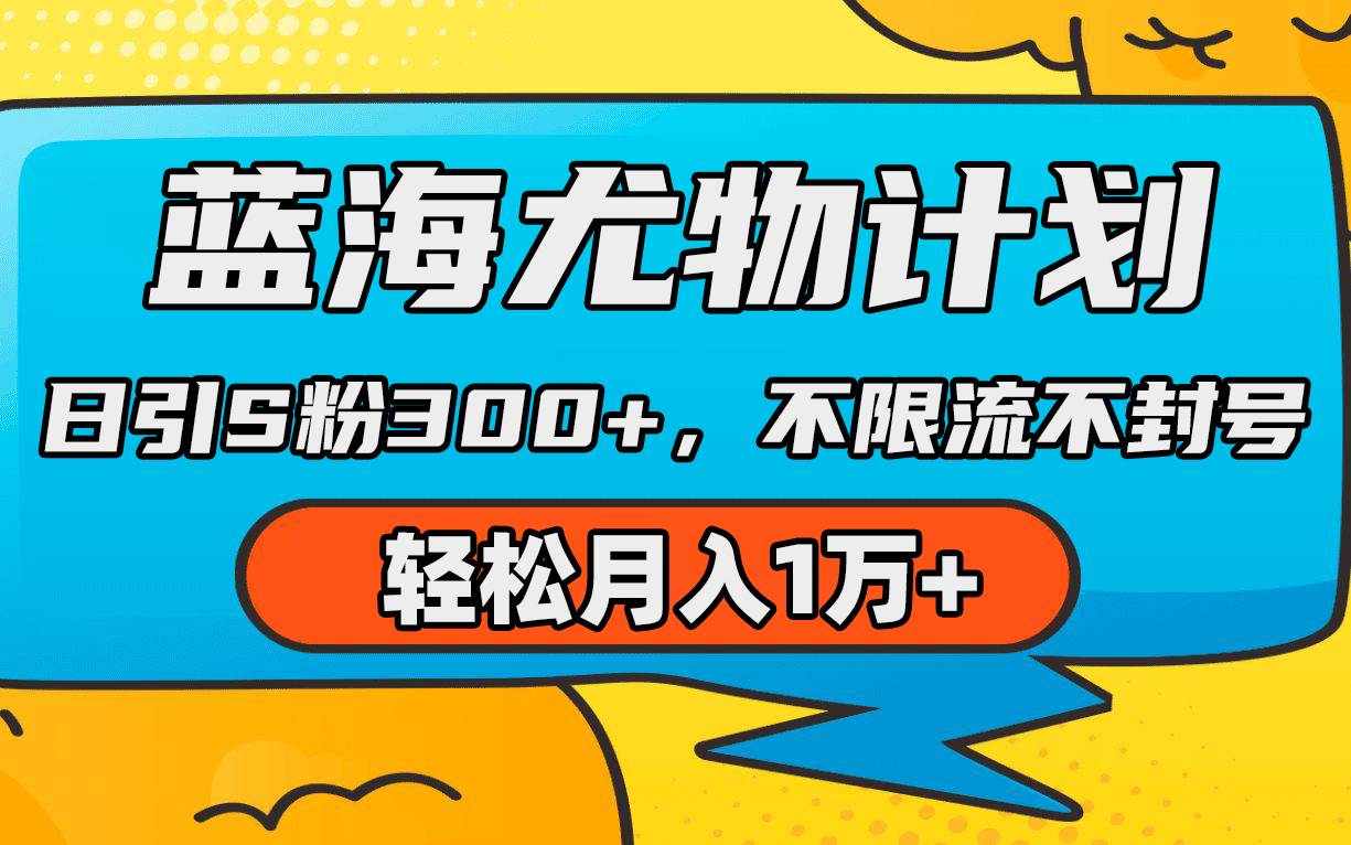 项目-蓝海尤物计划，AI重绘美女视频，日引s粉300+，不限流不封号，轻松月入1万+骑士资源网(1)