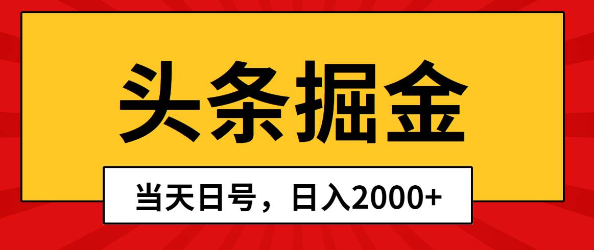 项目-头条掘金，当天起号，第二天见收益，日入2000+骑士资源网(1)