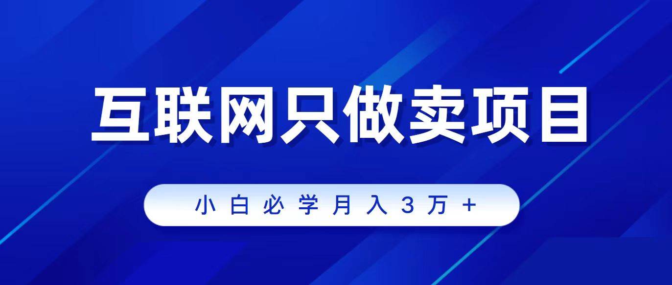 项目-互联网的尽头就是卖项目，被割过韭菜的兄弟们必看！轻松月入三万以上！骑士资源网(1)