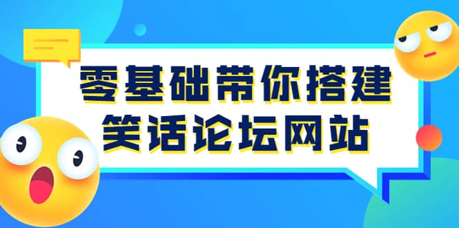 项目-零基础带你搭建笑话论坛网站：全程实操教学（源码 教学）骑士资源网(1)