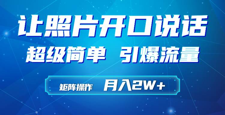 项目-利用AI工具制作小和尚照片说话视频，引爆流量，矩阵操作月入2W+骑士资源网(1)