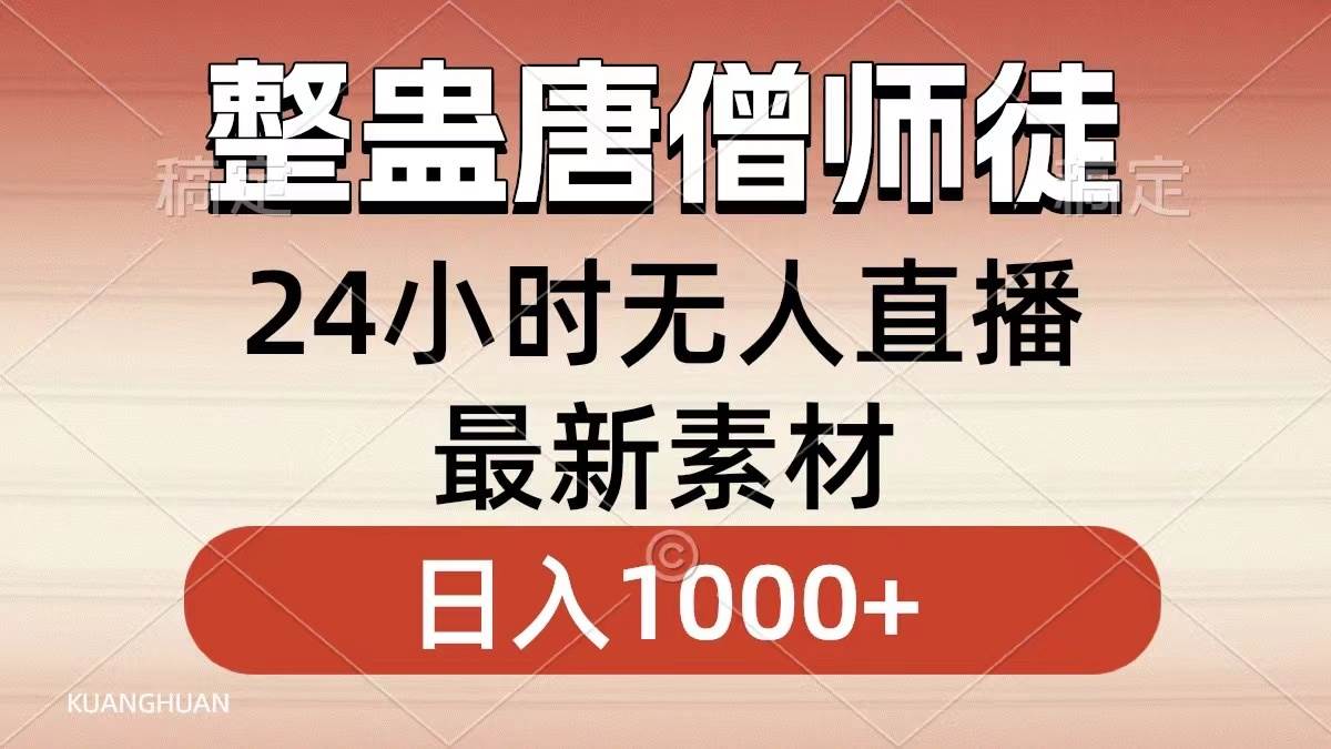 项目-整蛊唐僧师徒四人，无人直播最新素材，小白也能一学就会，轻松日入1000骑士资源网(1)