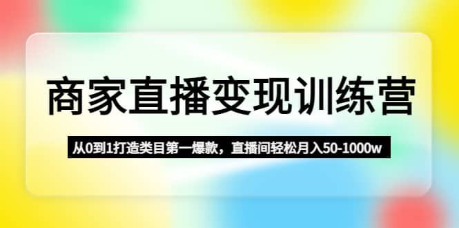 项目-商家直播变现训练营：从0到1打造类目第一爆款骑士资源网(1)