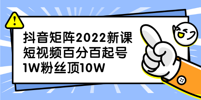 项目-抖音矩阵2022新课：账号定位/变现逻辑/IP打造/案例拆解骑士资源网(1)