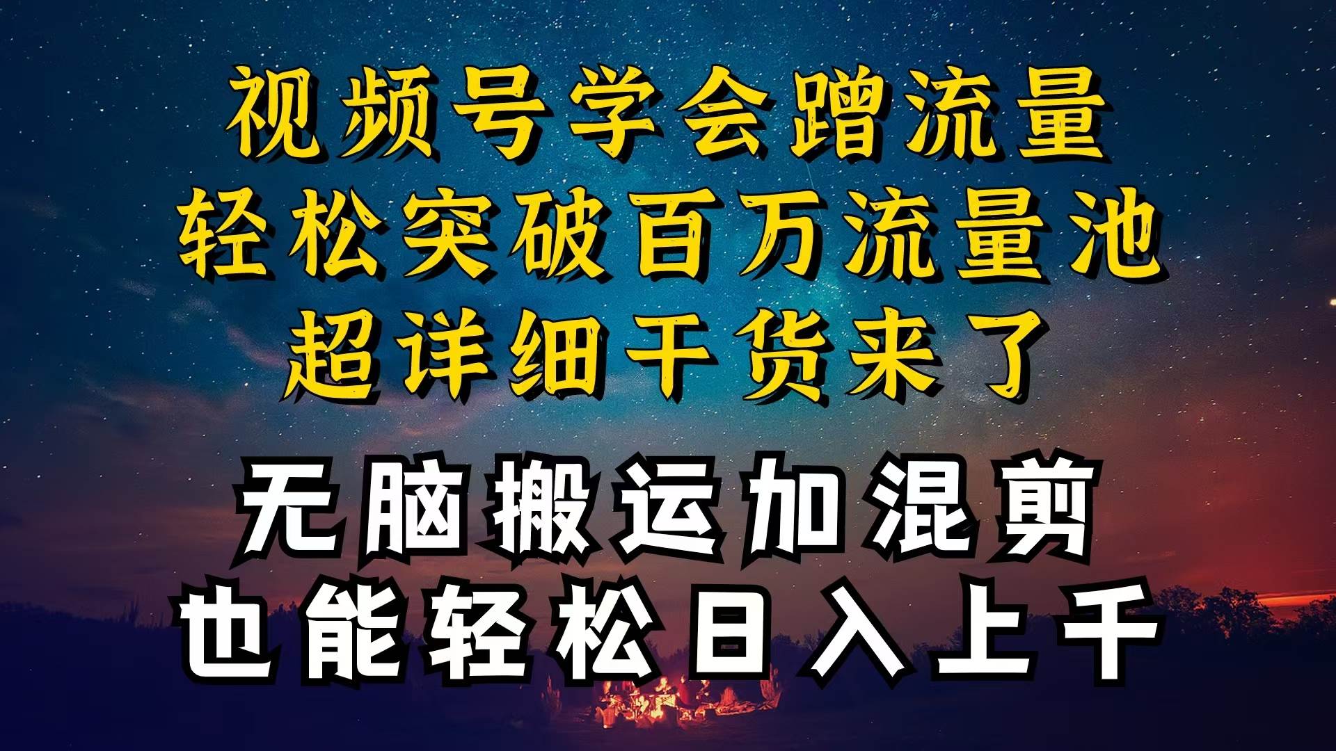 项目-都知道视频号是红利项目，可你为什么赚不到钱，深层揭秘加搬运混剪起号&#8230;骑士资源网(1)