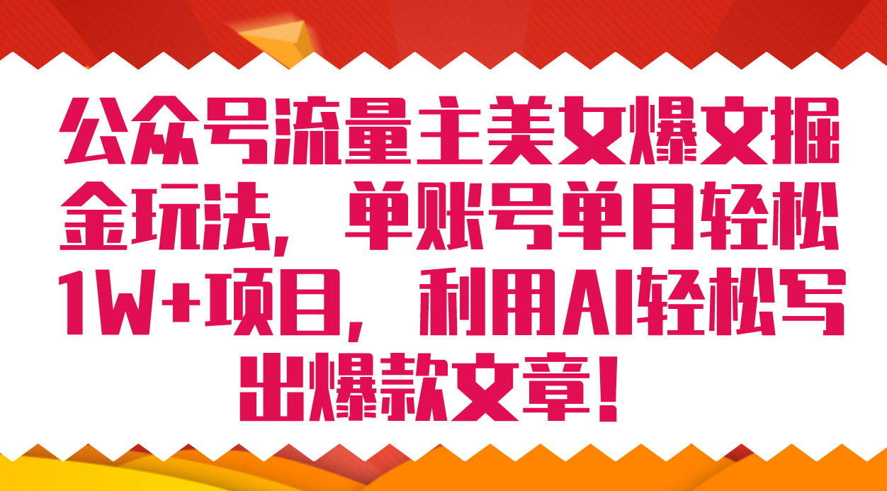 项目-公众号流量主美女爆文掘金玩法 单账号单月轻松8000 利用AI轻松写出爆款文章骑士资源网(1)