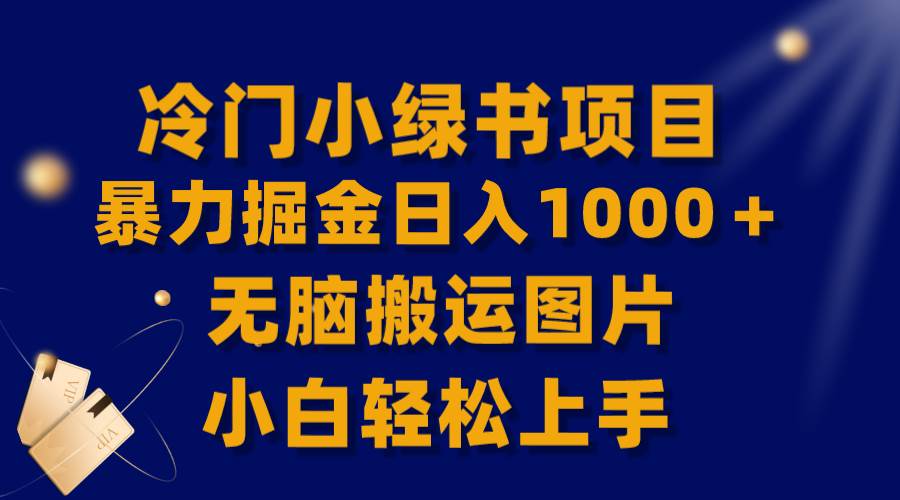 项目-【全网首发】冷门小绿书暴力掘金日入1000＋，无脑搬运图片小白轻松上手骑士资源网(1)