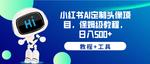 项目-小红书AI定制头像项目，保姆级教程，日入500 【教程 工具】骑士资源网(1)