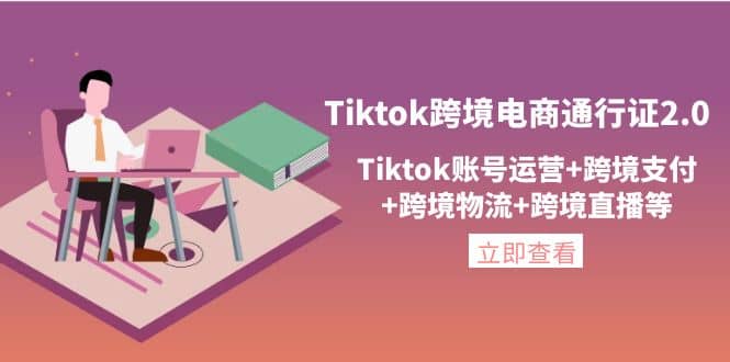 项目-Tiktok跨境电商通行证2.0，Tiktok账号运营 跨境支付 跨境物流 跨境直播等骑士资源网(1)