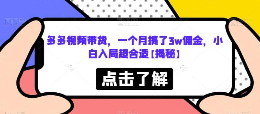 项目-多多视频带货，一个月搞了3w佣金，小白入局超合适【揭秘】骑士资源网(1)