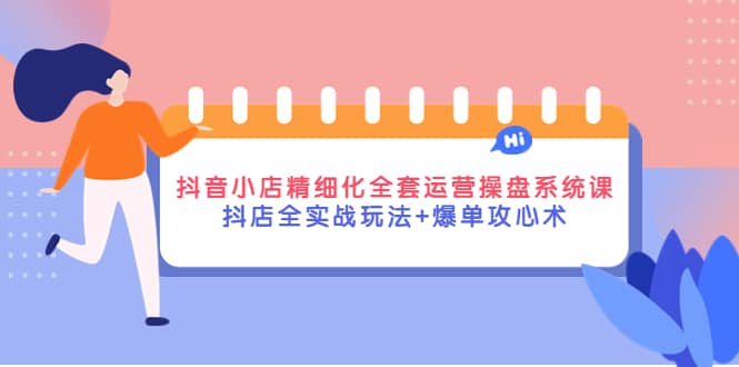 项目-抖音小店精细化全套运营操盘系统课，抖店全实战玩法 爆单攻心术骑士资源网(1)