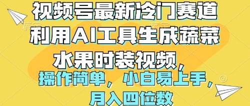 项目-视频号最新冷门赛道利用AI工具生成蔬菜水果时装视频 操作简单月入四位数骑士资源网(1)