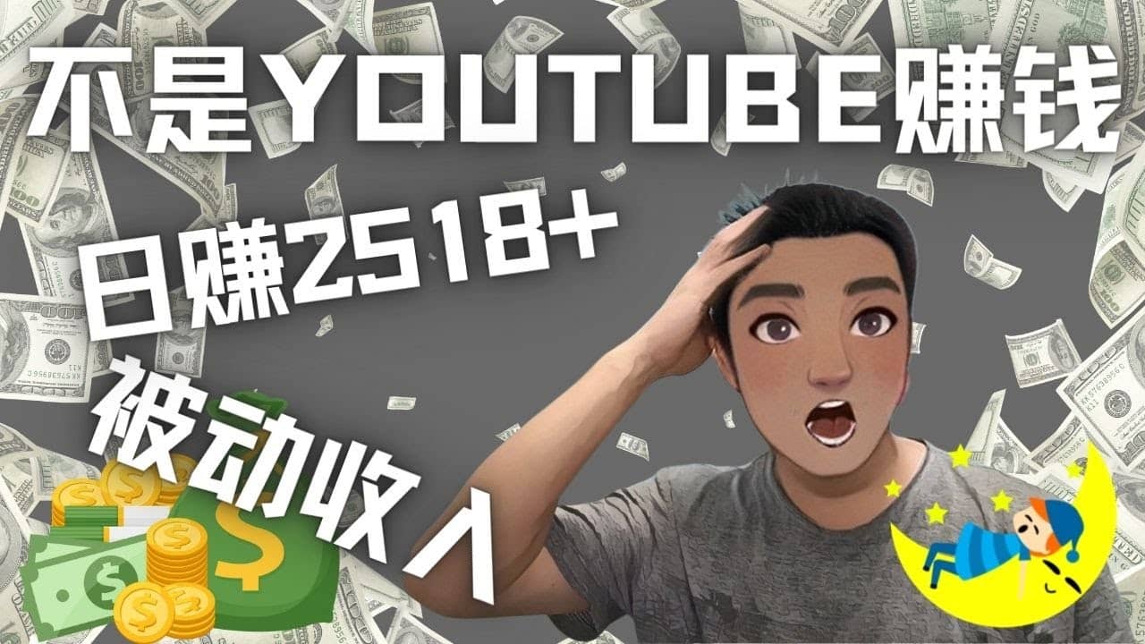 项目-看视频也能被动收入，千次观看赚22美元-日赚2518 （不是YOUTUBE赚钱）骑士资源网(1)