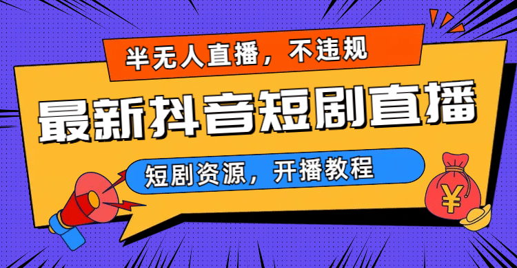 项目-最新抖音短剧半无人直播，不违规日入500骑士资源网(1)