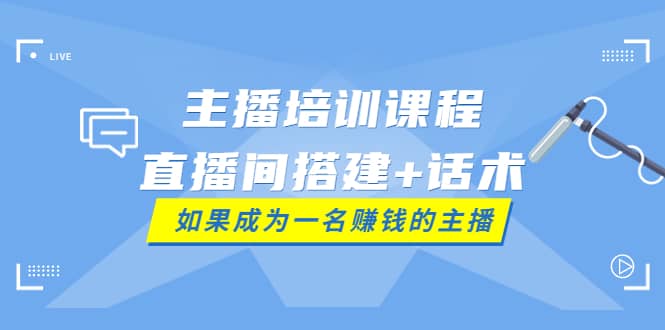 项目-主播培训课程：直播间搭建 话术，如何快速成为一名赚钱的主播骑士资源网(1)