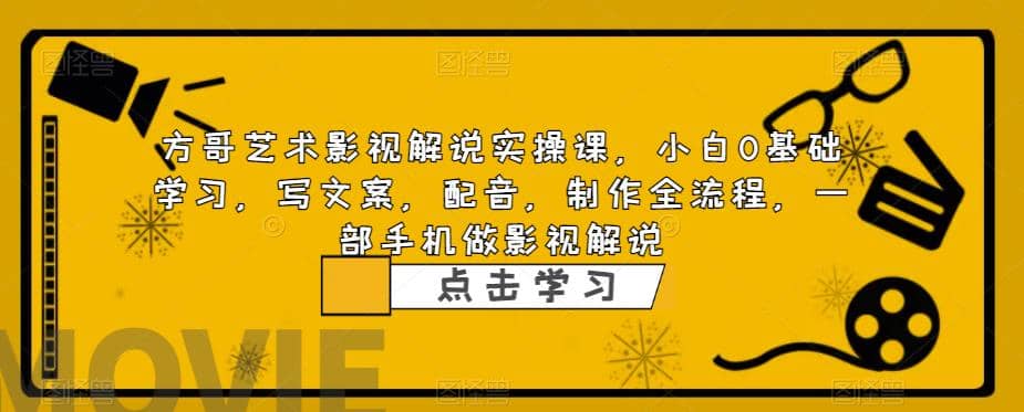 项目-影视解说实战课，小白0基础 写文案 配音 制作全流程 一部手机做影视解说骑士资源网(1)