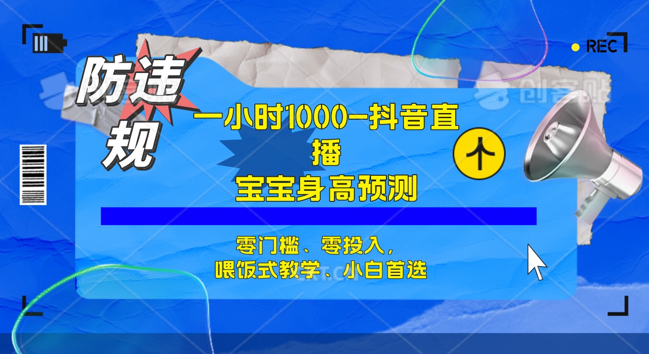 项目-半小时1000 ，宝宝身高预测零门槛、零投入，喂饭式教学、小白首选骑士资源网(1)