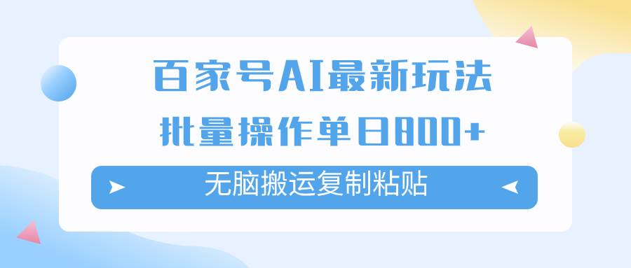 百家号AI掘金项目玩法，无脑复制粘贴，可批量操作，单日收益800