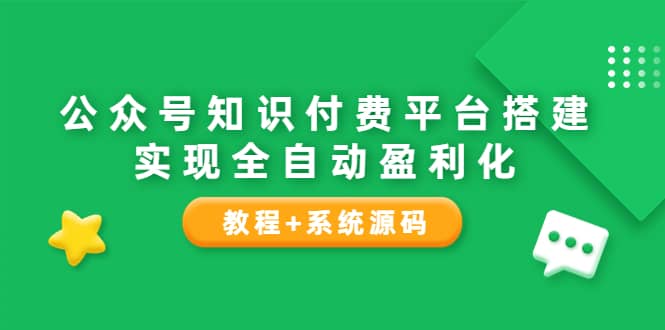 项目-公众号知识付费平台搭建，实现全自动化盈利（教程 系统源码）骑士资源网(1)